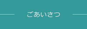 ごあいさつ