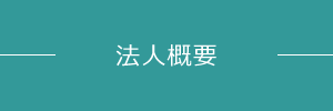 法人概要