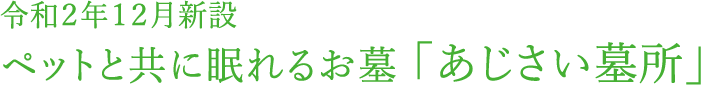 令和２年１２月新設ペットと共に眠れるお墓　「あじさい墓所」