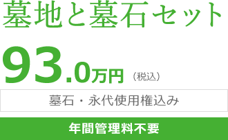 墓地と墓石セット 93.0万円（税込）墓石・永代使用権込み 年間管理料不要