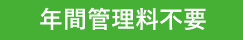 年間管理料不要