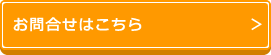 お問合わせはこちら