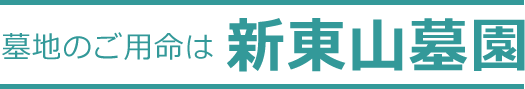 函館市の「墓石・墓地」をお求めの方