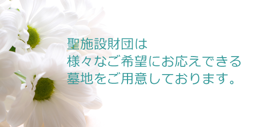 聖施設財団は様々なご希望にお応えできる墓地をご用意しております。