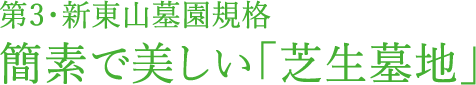 第3・新東山墓園規格 簡素で美しい「芝生墓地」