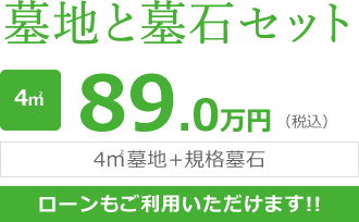 墓地と墓石セット 4㎡ 89.0万円（税込） 4㎡墓地+規格墓石 ローンもご利用いただけます!!